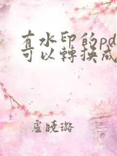 有水印的pdf可以转换成word吗