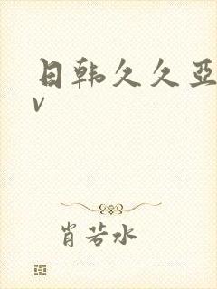 日韩久久亚洲av