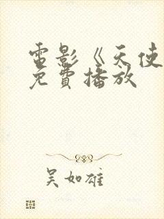 电影《天使心》免费播放