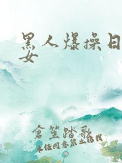 黑人爆操日本美女