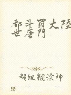 都斗罗大陆2绝世唐门