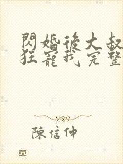 闪婚后大叔每天狂宠我完整版