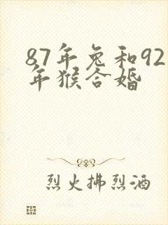 87年兔和92年猴合婚