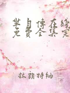 芈月传在线观看免费全集完整版