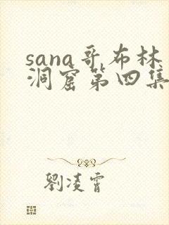 sana哥布林洞窟第四集怎么能看