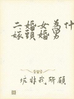 二婚女为什么不嫁头婚男