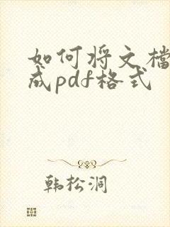 如何将文档转换成pdf格式