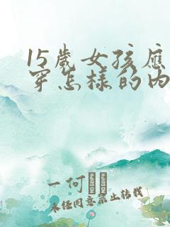 15岁女孩应该穿怎样的内衣