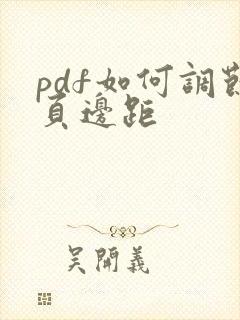 pdf如何调节页边距