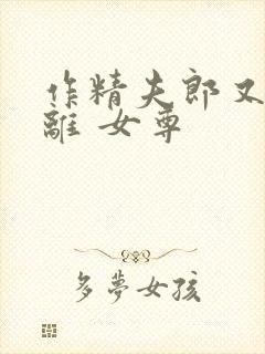 作精夫郎又要和离 女尊
