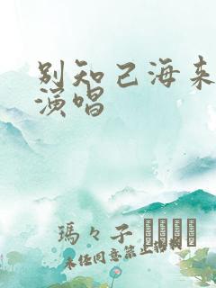 别知己海来阿木演唱
