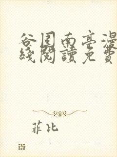 谷围南亭漫画在线阅读免费