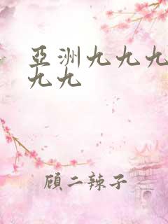 亚洲九九九九九九九
