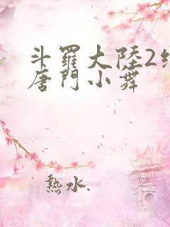 斗罗大陆2绝世唐门小舞