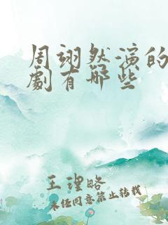 周翊然演的电视剧有哪些