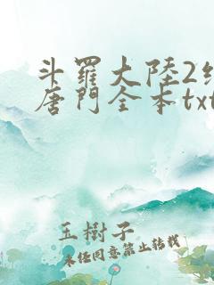 斗罗大陆2绝世唐门全本txt下载