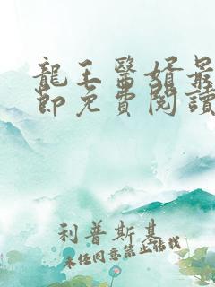 龙王医婿最新章节免费阅读全部小说