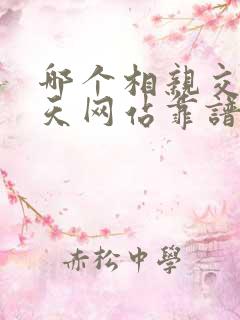 哪个相亲交友聊天网站靠谱