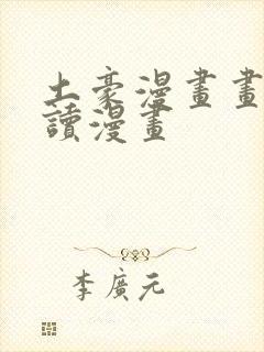 土豪漫画画免费读漫画