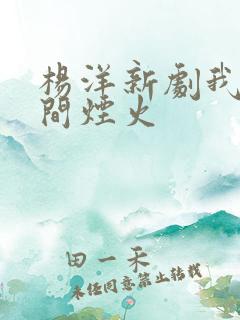 杨洋新剧我的人间烟火