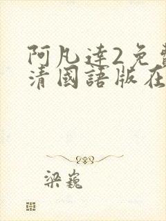 阿凡达2免费高清国语版在线观看