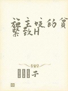 施主咬的贫僧好紧致H