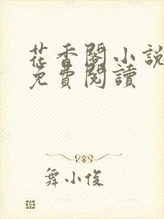 花香阁小说软件免费阅读
