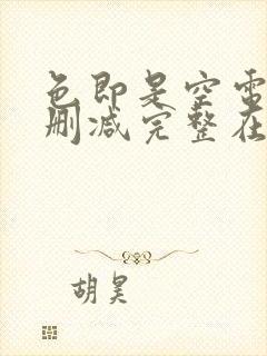 色即是空电影无删减完整在线观看