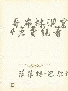 哥布林洞窟1—4免费观看