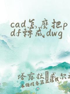 cad怎么把pdf转成dwg