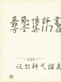 岳飞传评书刘兰芳全集117在线听
