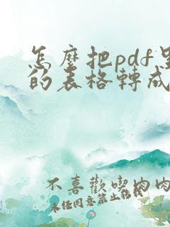 怎么把pdf里的表格转成excel