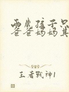 两岁孩子只会叫爸爸妈妈其他都不知道