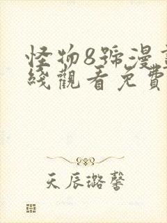 怪物8号漫画在线观看免费