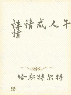 性情成人午夜激情