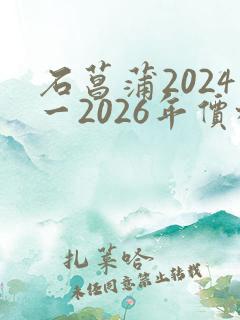 石菖蒲2024一2026年价格走势