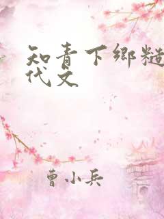 知青下乡糙汉年代文