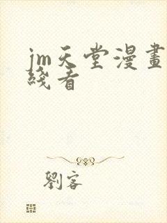 jm天堂漫画在线看