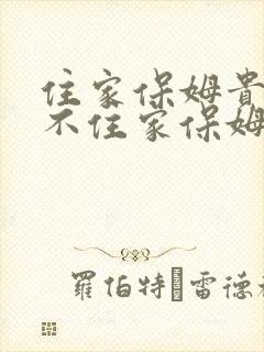 住家保姆贵还是不住家保姆贵