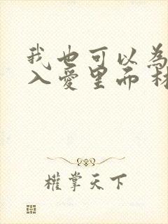 我也可以为你陷入爱里面 林俊杰