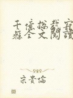 千亿总裁宠妻上瘾全文阅读