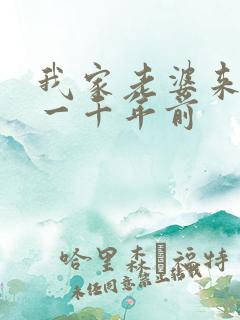 我家老婆来自于一千年前