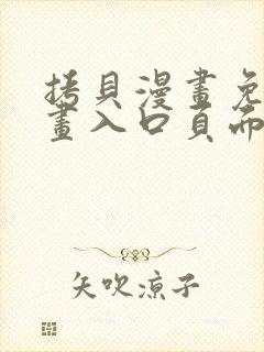 拷贝漫画免费漫画入口页面在线观看下拉