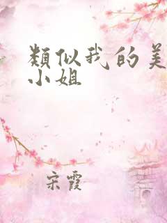 类似我的美女大小姐