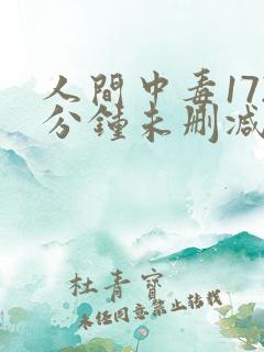 人间中毒172分钟未删减版