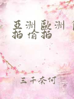 亚洲 欧洲 自拍 偷拍