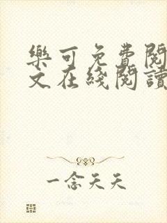 乐可免费阅读全文在线阅读无弹窗笔趣阁梦娇