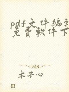 pdf文件编辑免费软件下载