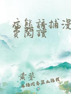病态诱捕漫画免费阅读