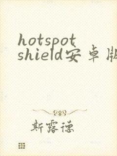 hotspotshield安卓版下载